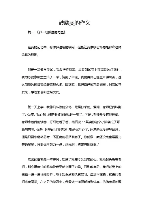 鼓励类的作文