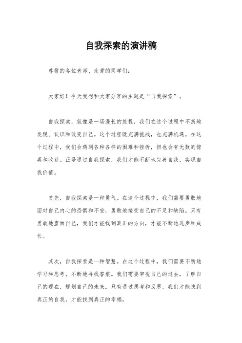 自我探索的演讲稿