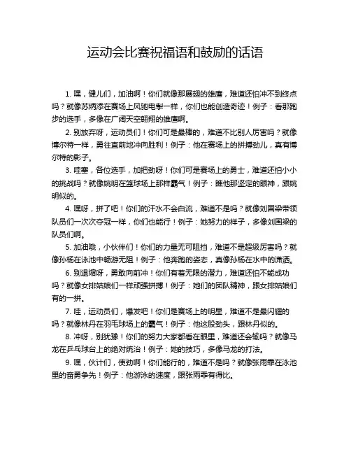 运动会比赛祝福语和鼓励的话语