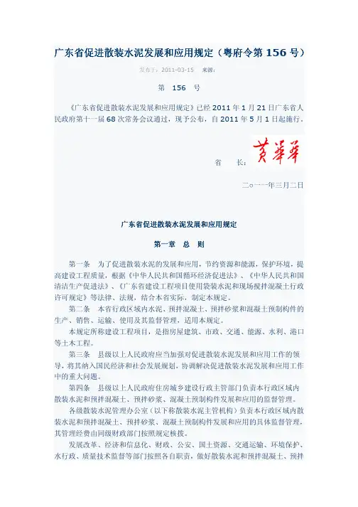 广东省促进散装水泥发展和应用规定(省府令第156号)