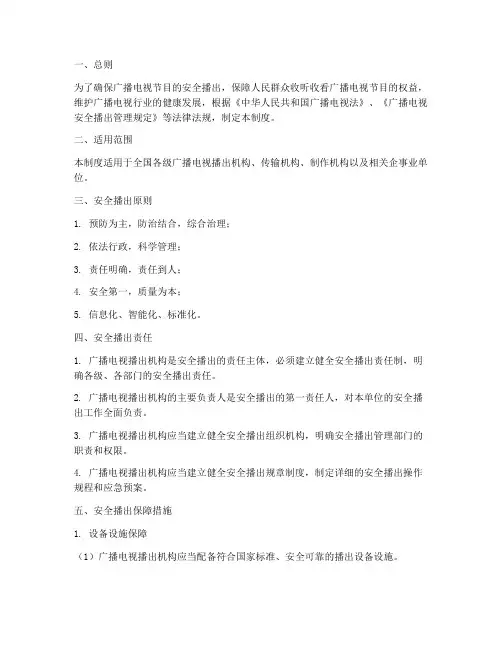 安全播出制度