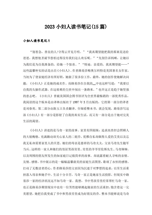 2023小妇人读书笔记(15篇)
