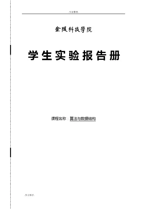 算法与数据结构实验报告