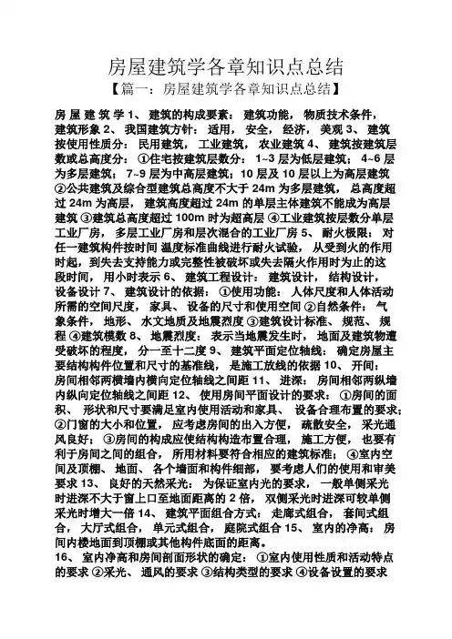 房屋建筑学各章知识点总结