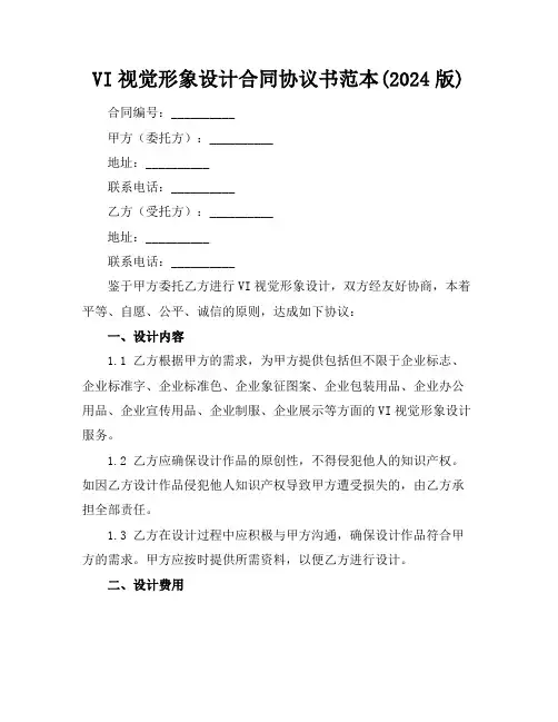 VI视觉形象设计合同协议书范本(2024版)