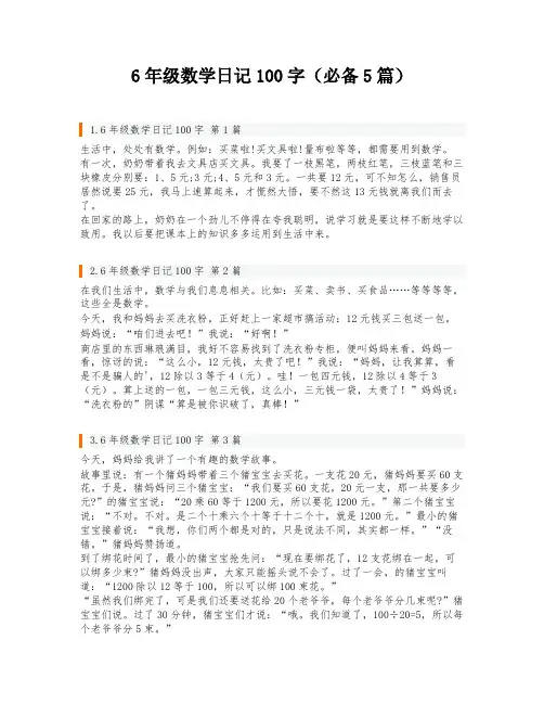 6年级数学日记100字(必备5篇)
