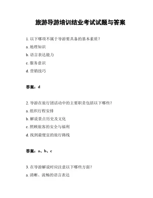 旅游导游培训结业考试试题与答案