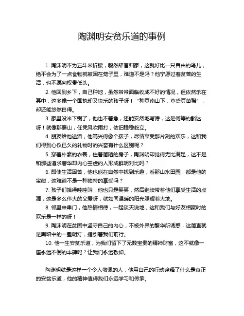 陶渊明安贫乐道的事例