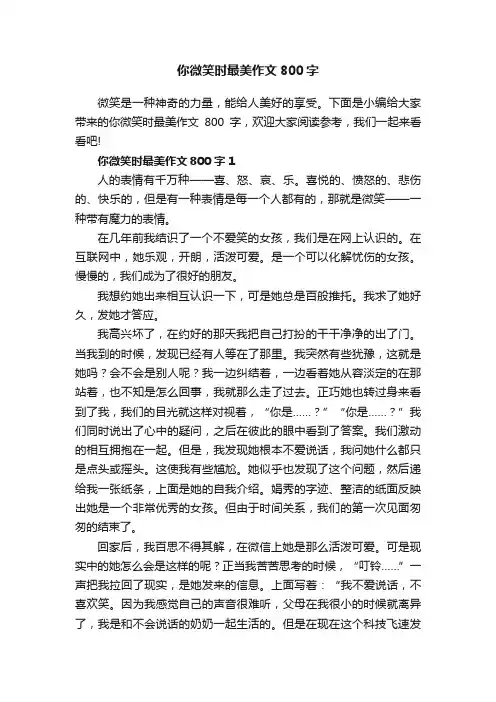 你微笑时最美作文800字