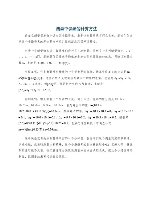 测量中误差的计算方法
