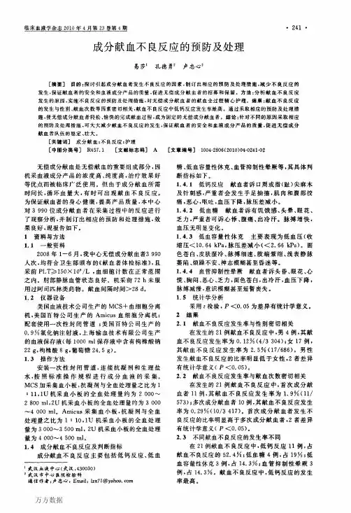 成分献血不良反应的预防及处理