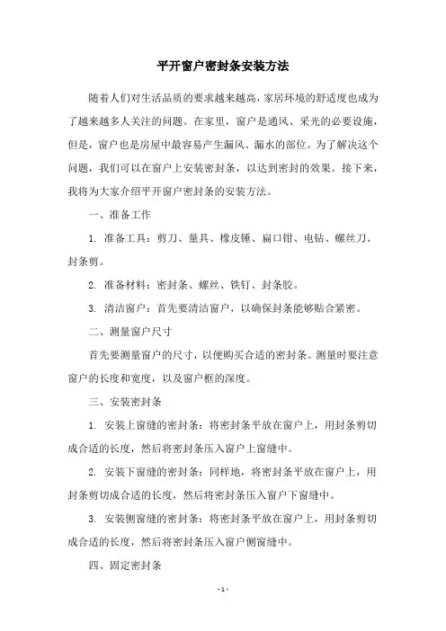 平开窗户密封条安装方法