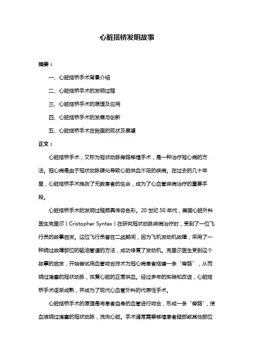 心脏搭桥发明故事