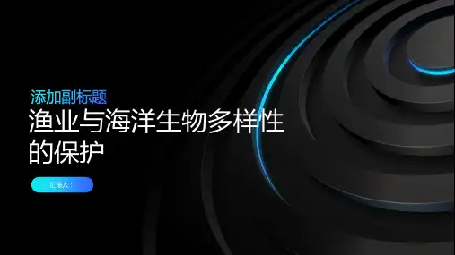 渔业与海洋生物多样性的保护