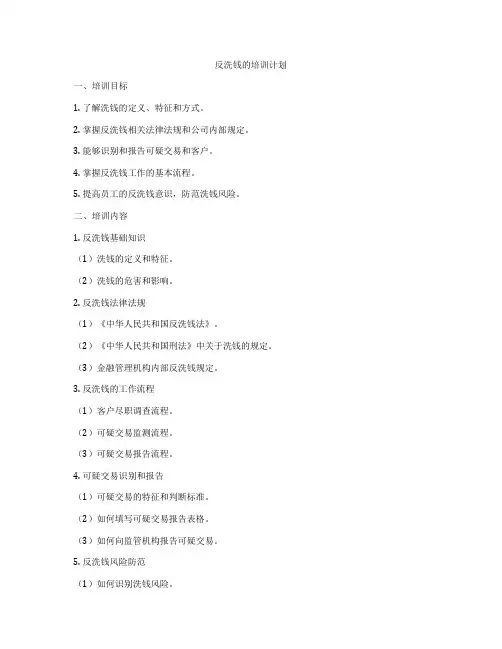 反洗钱的培训计划