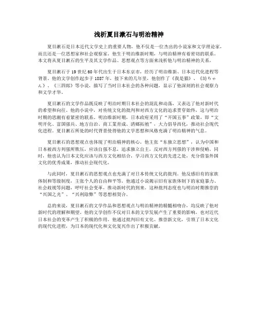 浅析夏目漱石与明治精神