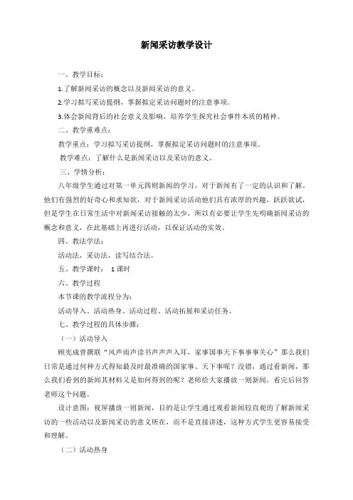 最新人教部编版八年级上册语文《任务二：新闻采访》教案
