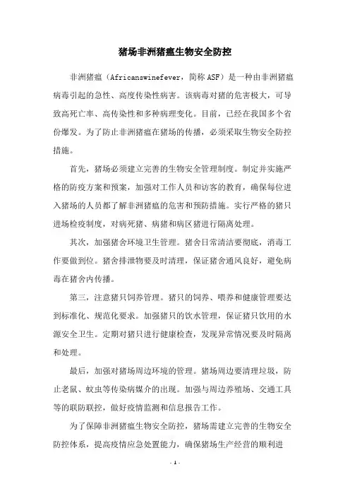 猪场非洲猪瘟生物安全防控