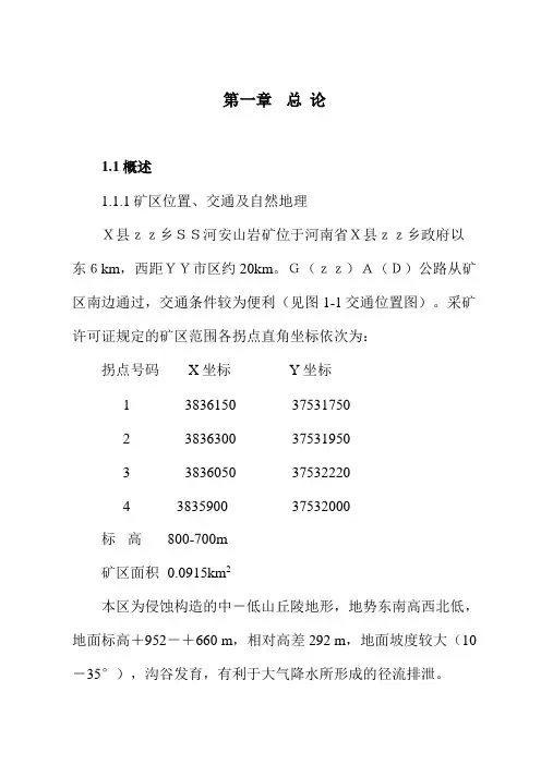 露天采石场初步设计及安全专篇