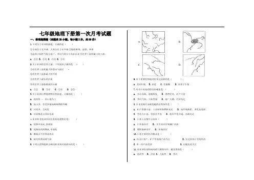 最新人教版七年级地理下册第一次月考试题及参考答案(2套)