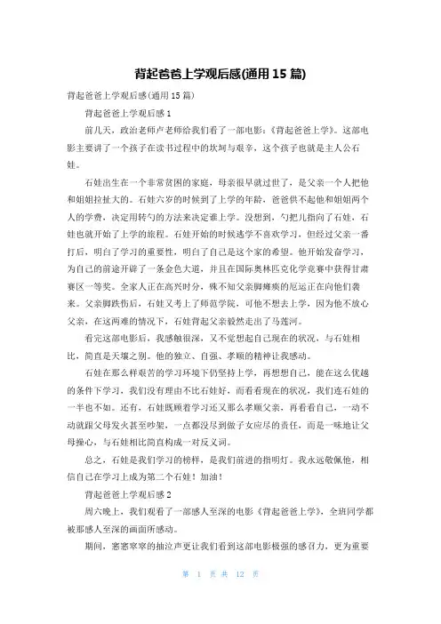 背起爸爸上学观后感(通用15篇)