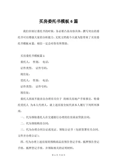买房委托书模板6篇
