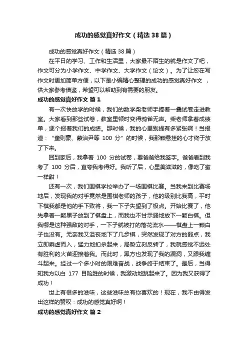 成功的感觉真好作文（精选38篇）