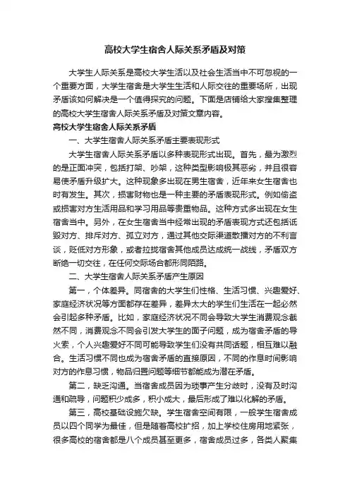 高校大学生宿舍人际关系矛盾及对策