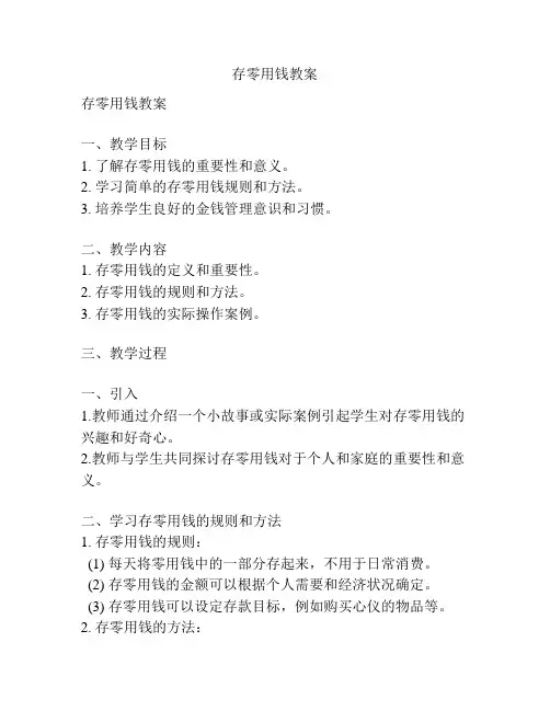 存零用钱教案