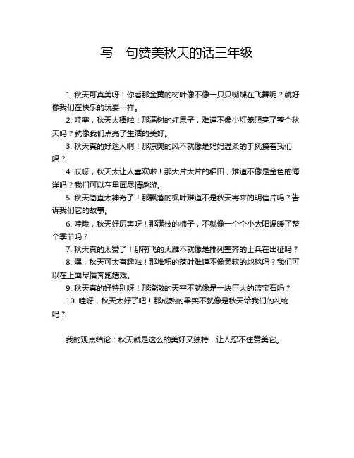 写一句赞美秋天的话三年级