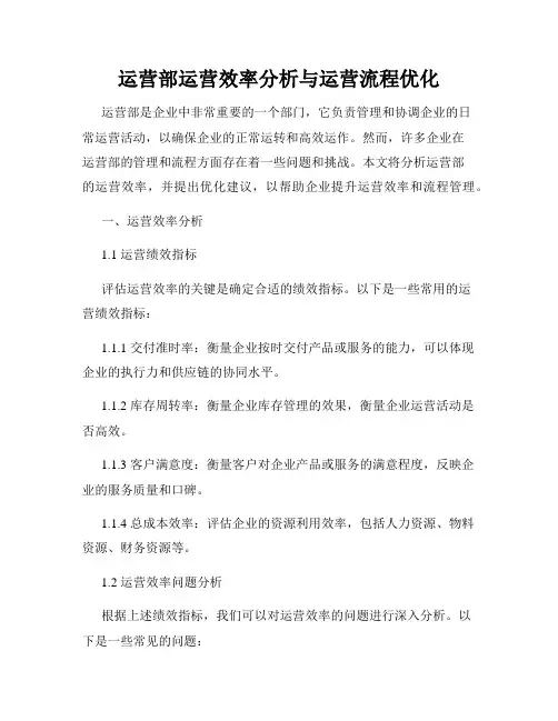 运营部运营效率分析与运营流程优化