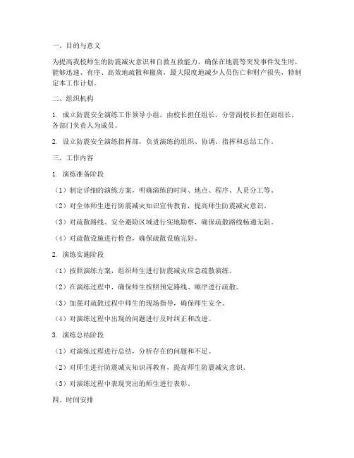 小学防震安全演练工作计划