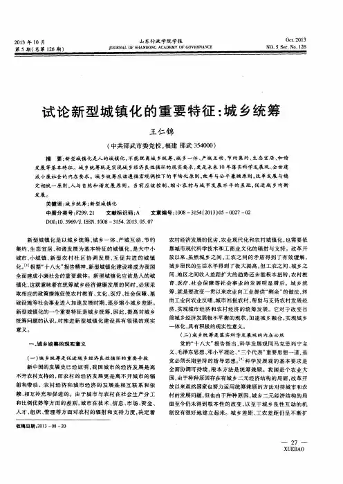 试论新型城镇化的重要特征：城乡统筹