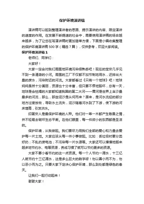 保护环境演讲稿500字（精选7篇）