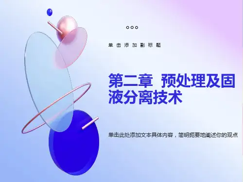预处理及固液分离技术