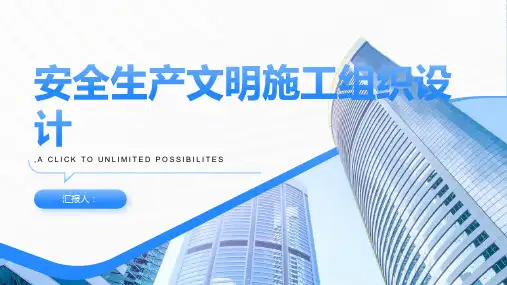 安全生产文明施工组织设计