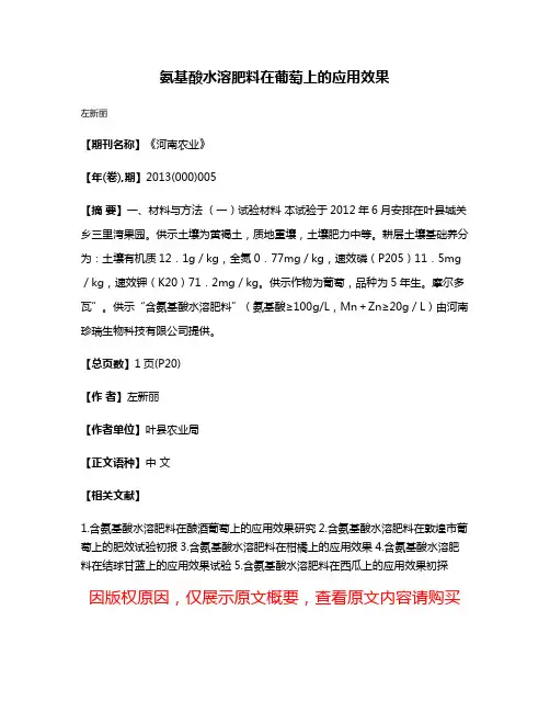 氨基酸水溶肥料在葡萄上的应用效果