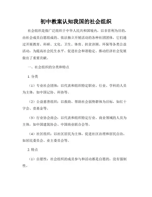 初中教案认知我国的社会组织