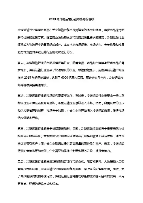 2023年冷链运输行业市场分析现状