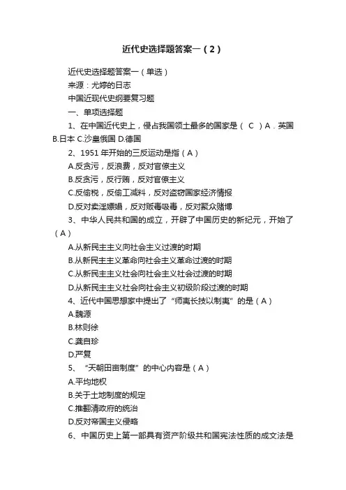 近代史选择题答案一（2）