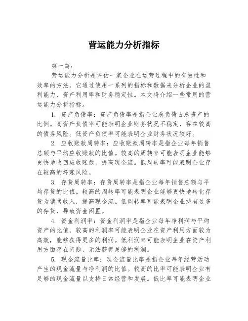 营运能力分析指标2篇