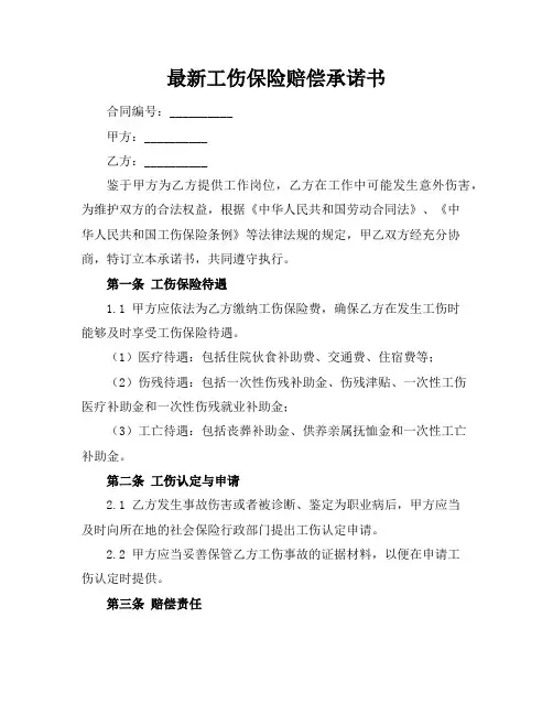 最新工伤保险赔偿承诺书