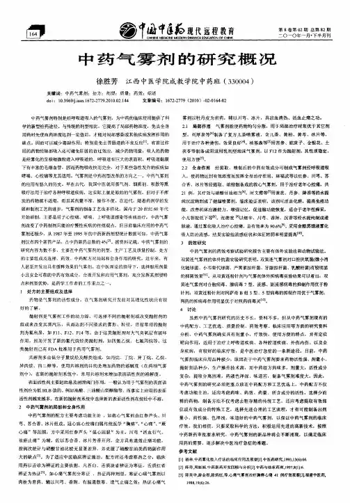 中药气雾剂的研究概况