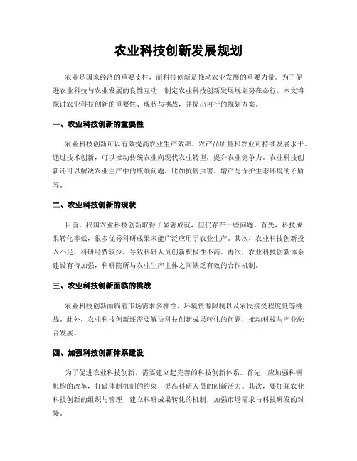 农业科技创新发展规划