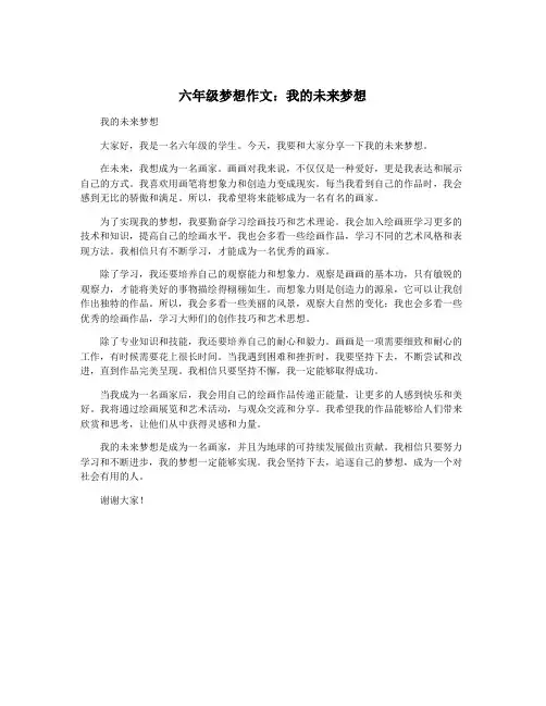 六年级梦想作文：我的未来梦想