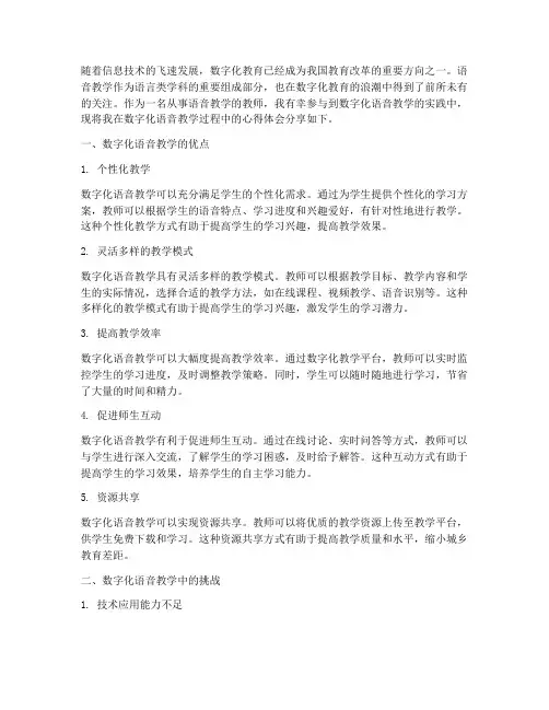 数字化语音教学心得体会
