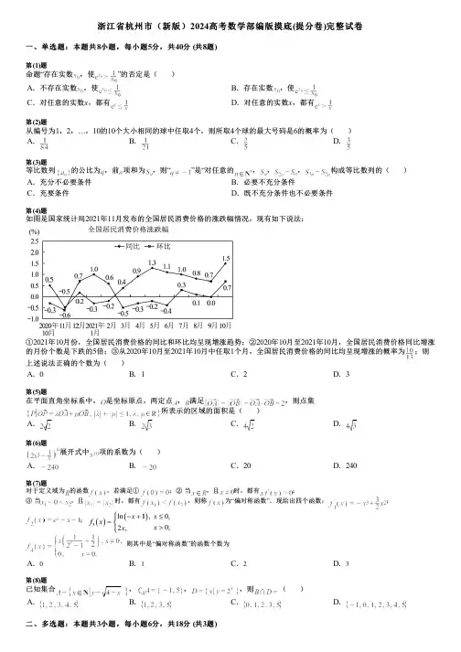 浙江省杭州市(新版)2024高考数学部编版摸底(提分卷)完整试卷