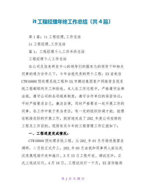 it项目经理年终工作总结(共4篇)