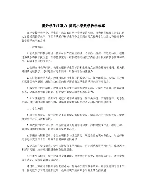 提升学生注意力 提高小学数学教学效率