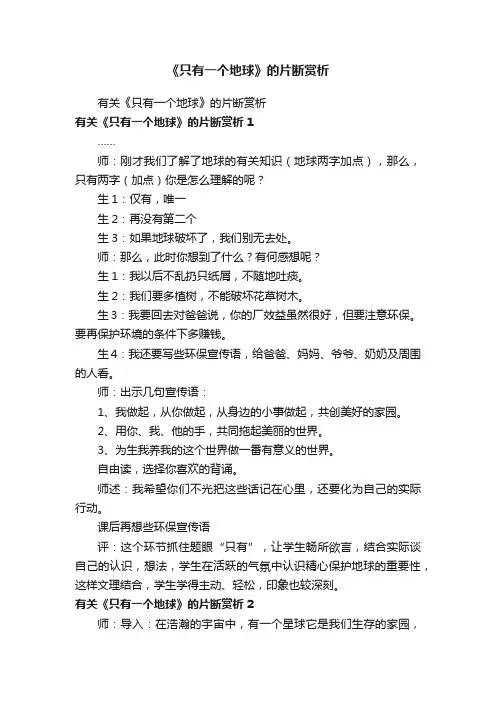 《只有一个地球》的片断赏析